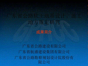 [设计]广东省公路软土地基设计、施工地方规定研究.ppt