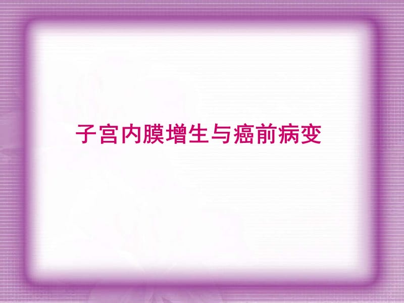 子宫内膜癌前病变与子宫内膜癌诊疗进展.ppt_第2页