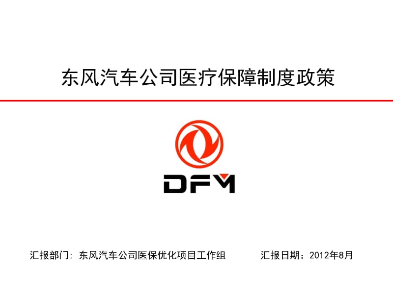 东风汽车公司医疗保障制度政策.ppt_第1页