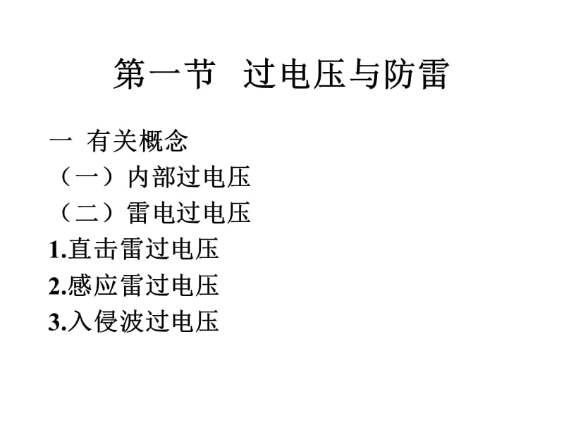 【精品】建筑防雷及接地36.ppt.ppt_第2页