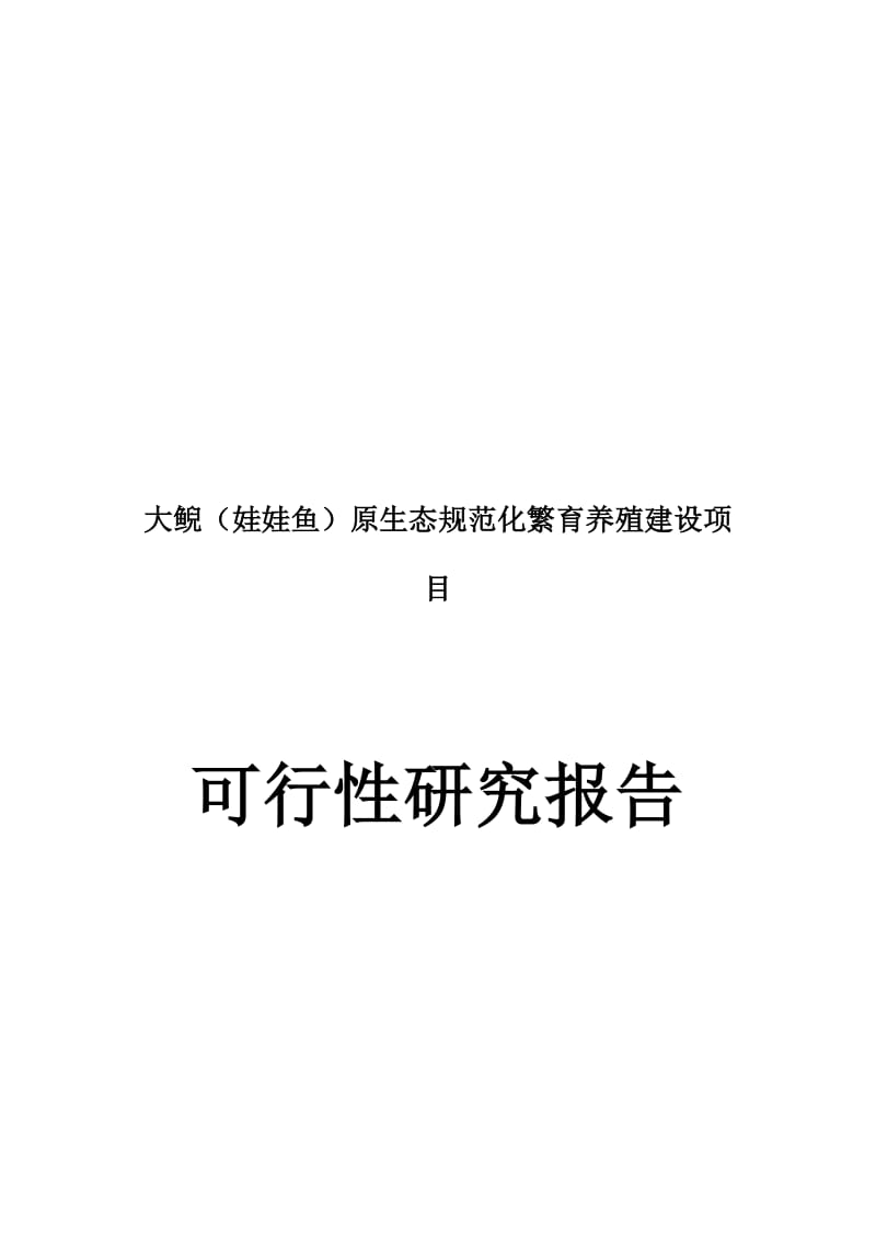 2019大鲵养殖项目可行性研究报告.doc_第2页