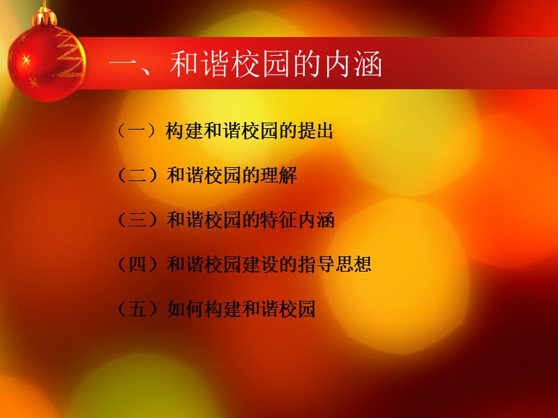 如何发挥党员在构建和谐校园中的作用.ppt_第2页