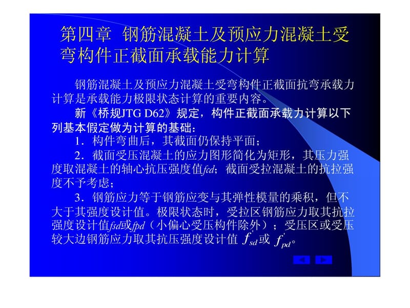 4第四章钢筋混凝土及预应力混凝土受弯构件正截面抗弯承.ppt_第2页