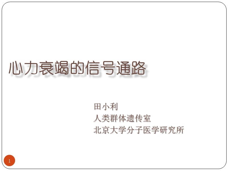 心力衰竭的信号通路-课件，幻灯，ppt.ppt_第1页