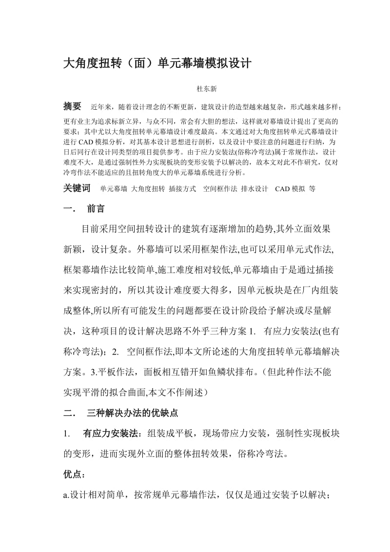 2019大角度扭转单元幕墙模拟设计(中国建筑装饰.6期).doc_第1页