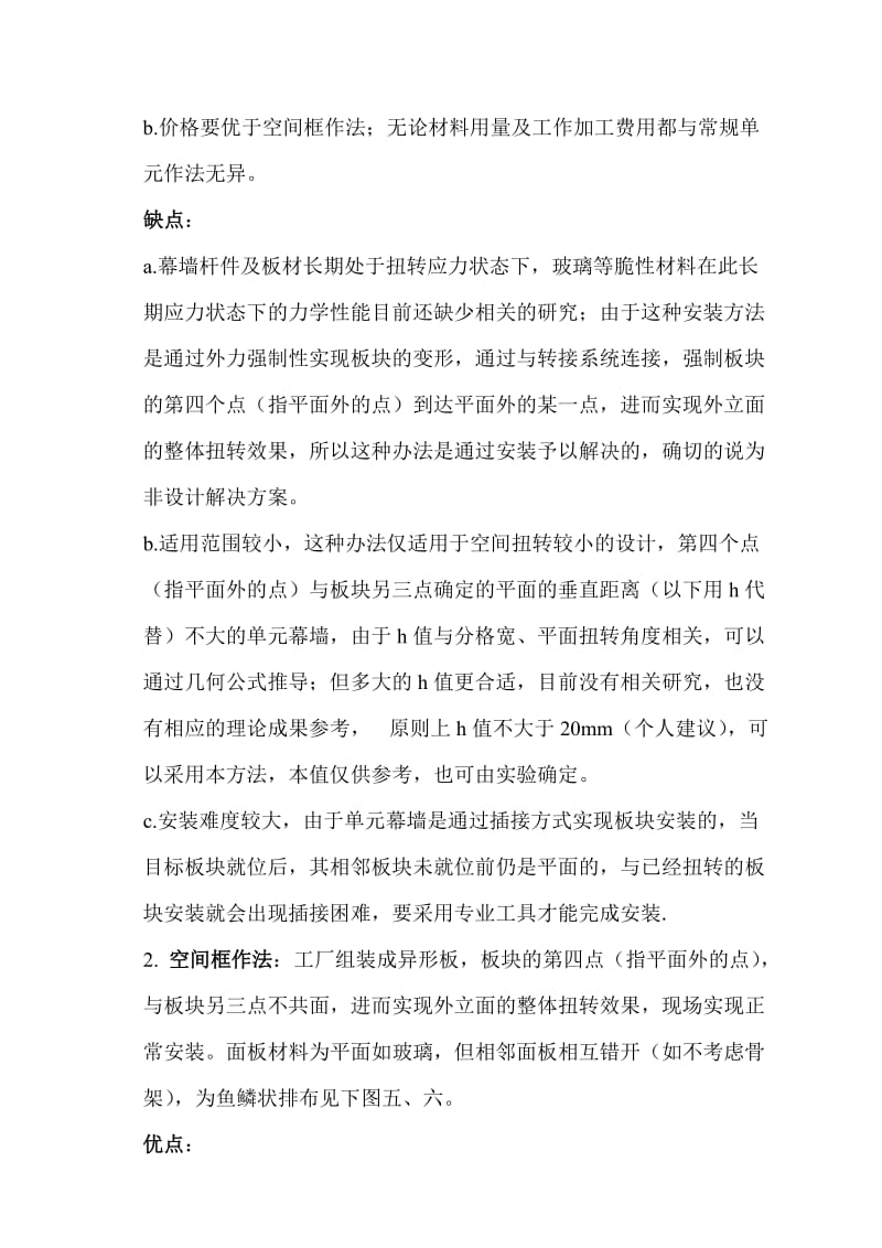 2019大角度扭转单元幕墙模拟设计(中国建筑装饰.6期).doc_第2页