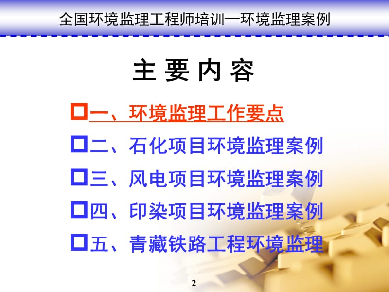 全国环境监理工程师培训课件《环境监理案例》.ppt_第2页