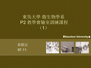 东吴大学微生物学系P2教学实验室训练课程1教学课件.ppt