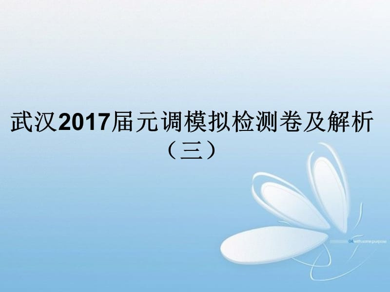 2019武汉2017届九年级元调模拟语文检测卷及解析(三).ppt_第1页