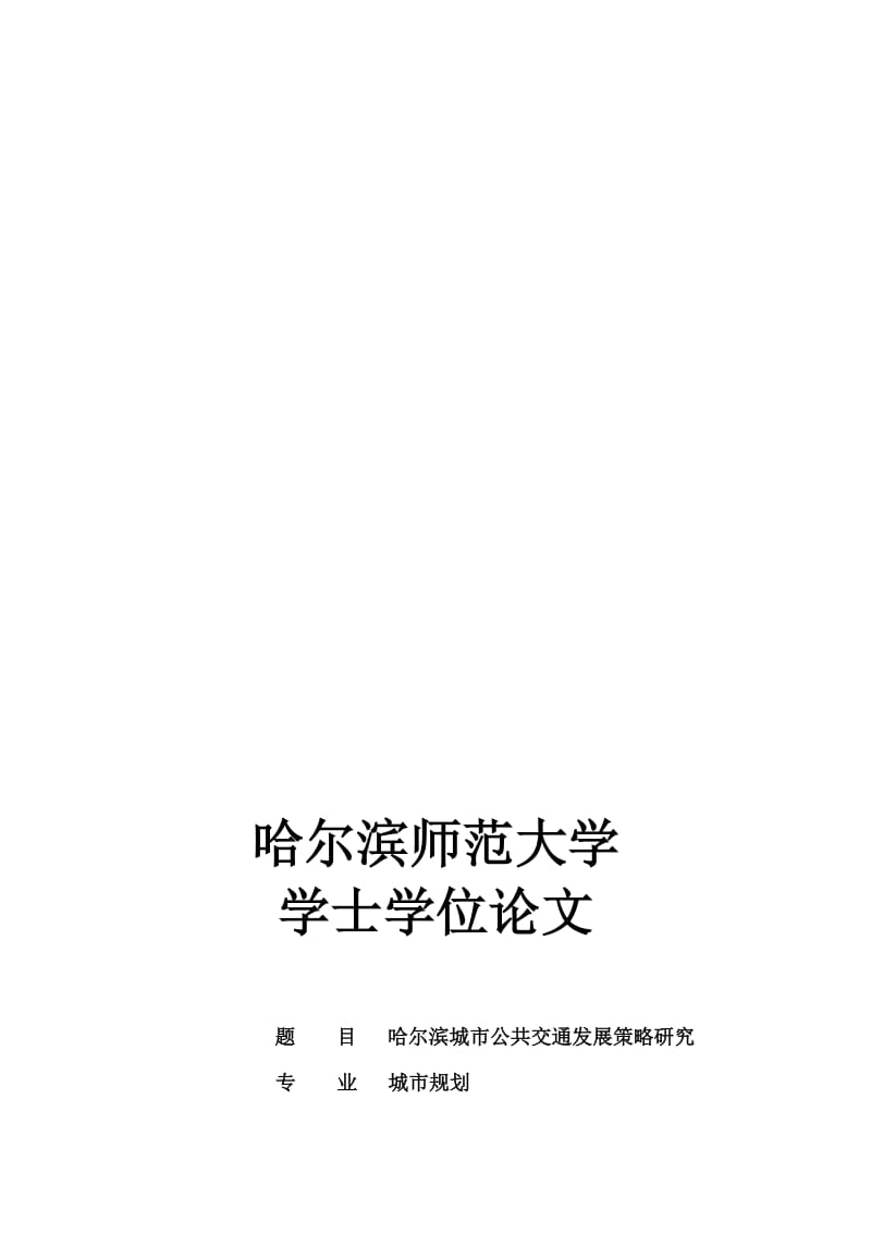 2019城市公共交通优先发展策略研究学士学位.doc_第1页