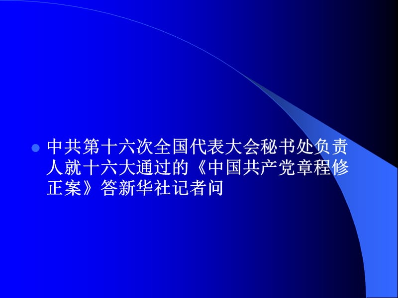 学习党章遵守党章贯彻党章b维护b党章.ppt_第2页