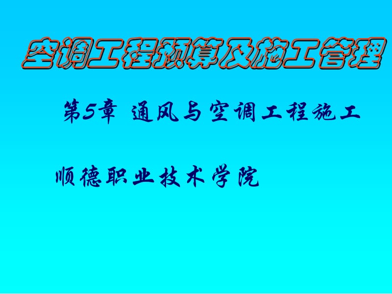 《空调工程预算及施工管理》第5章通风与空调工程施工管道的切割.ppt_第1页