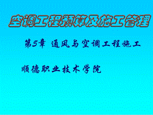 《空调工程预算及施工管理》第5章通风与空调工程施工管道的切割.ppt