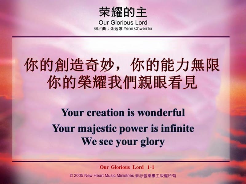 你的創造奇妙你的能力無限你的榮耀我們親眼看見Yourcreationiswonderfulyourpowerisinfiniteandyourglorywesee.ppt_第2页