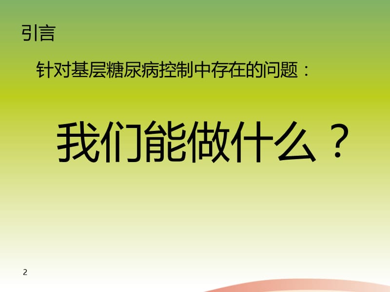 【医学PPT课件】基层糖尿病控制.ppt_第2页