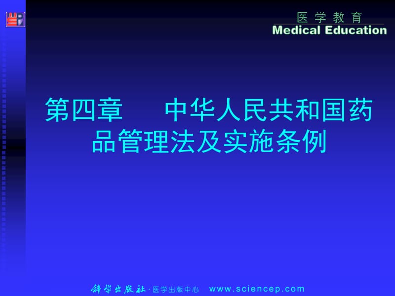 《药事管理与法规》第四章：中华人民共和国药品管理法及实施条例PPT课件.ppt_第1页