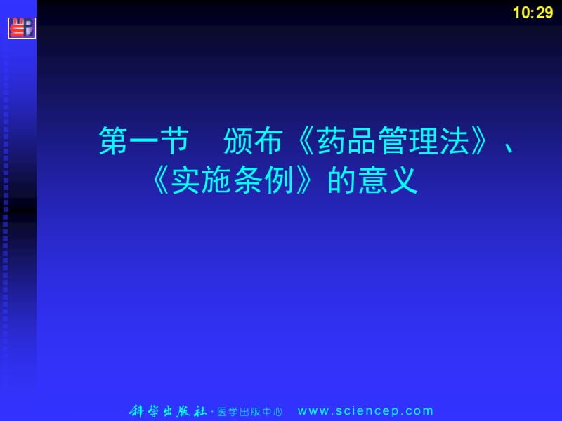 《药事管理与法规》第四章：中华人民共和国药品管理法及实施条例PPT课件.ppt_第2页