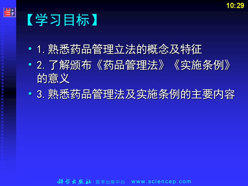 《药事管理与法规》第四章：中华人民共和国药品管理法及实施条例PPT课件.ppt_第3页