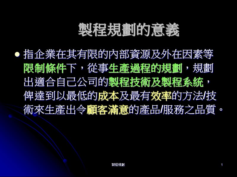 制程规划的意义课件.ppt_第1页