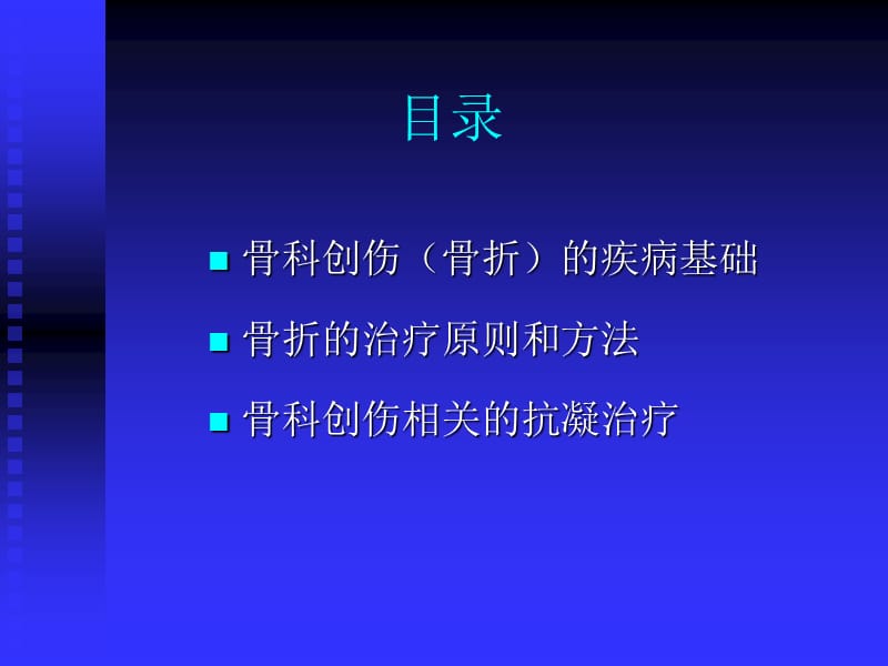 创伤骨科基础知识.ppt.ppt_第2页