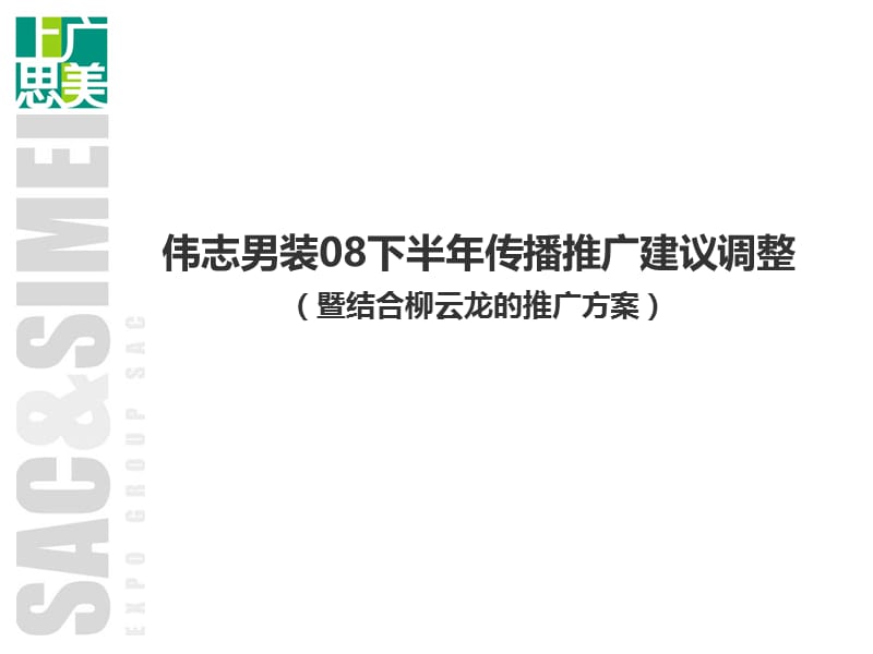 伟志男装2008下半年传播推广建议调整.ppt_第1页