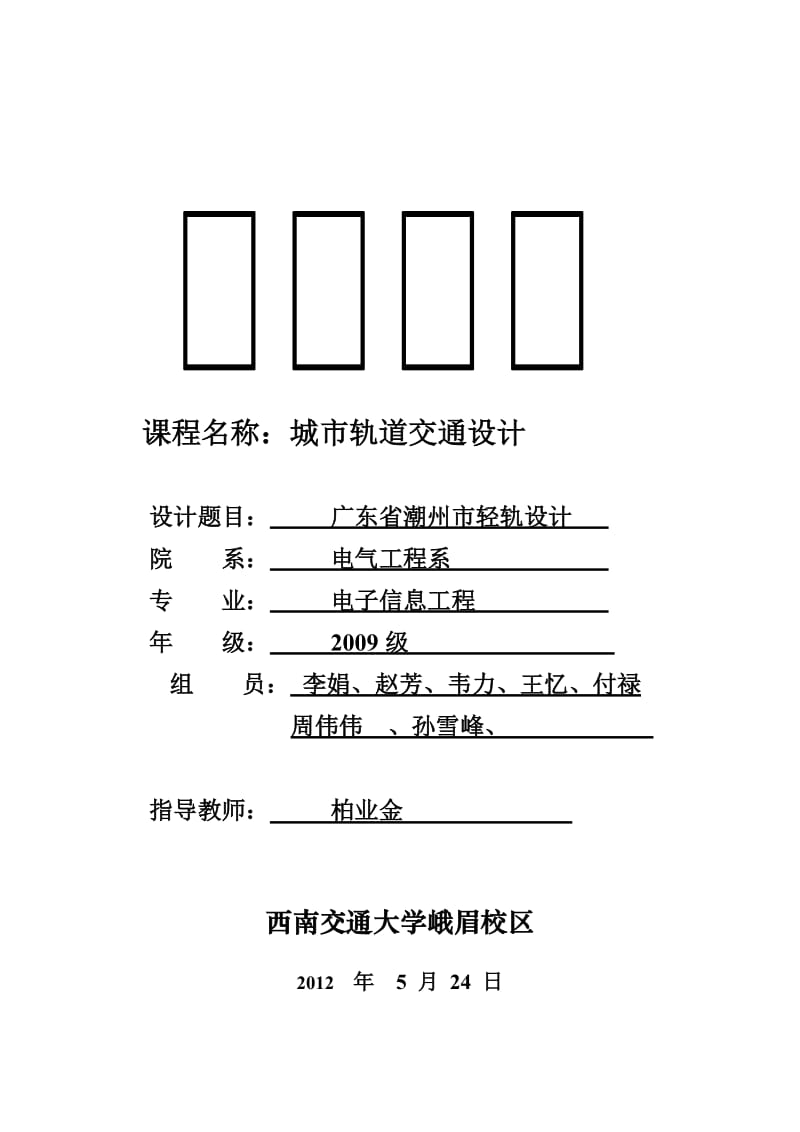 2019城市轨道交通项目可行性研究报告.doc_第1页