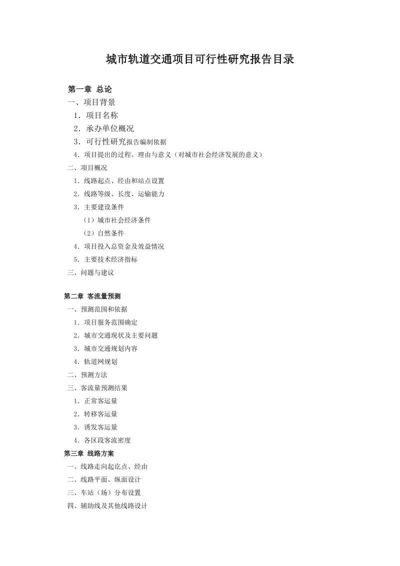 2019城市轨道交通项目可行性研究报告.doc_第3页