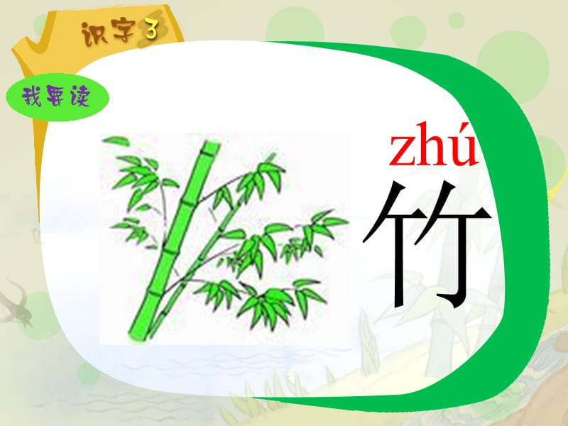 《识字三》PPT课件.ppt_第3页