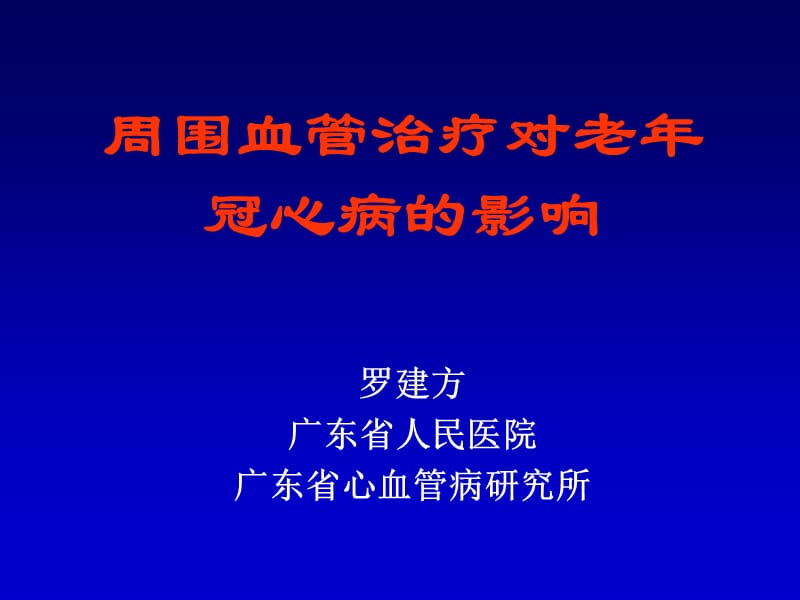 周围血管治疗对老年冠心病的影响.ppt_第1页