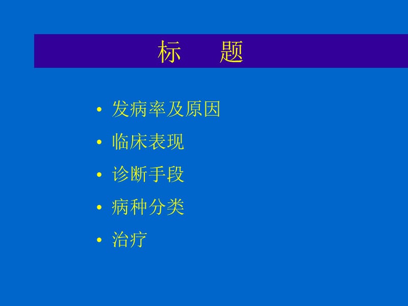 先天性心脏病外科治疗PPT课件.ppt_第2页