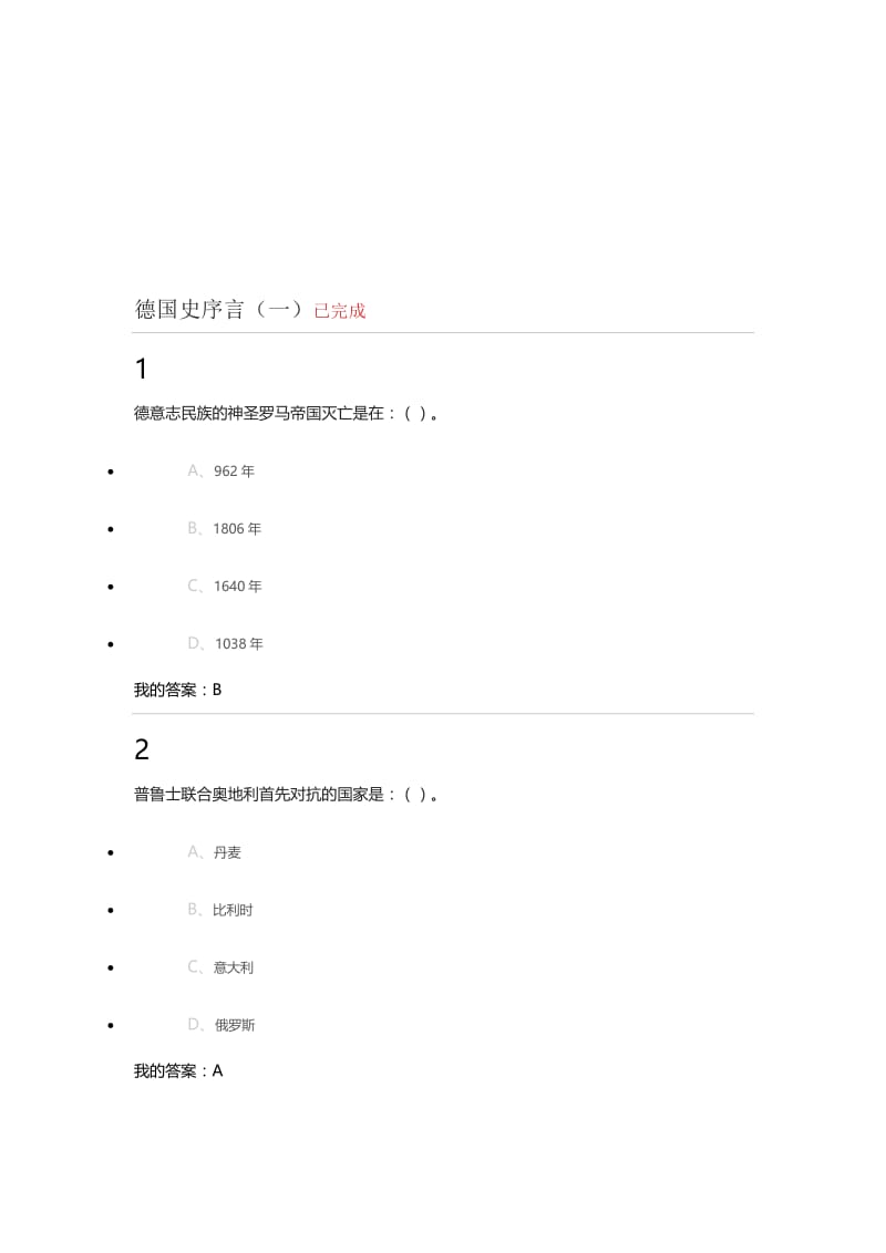 2019选修课德国史的答案.doc_第1页