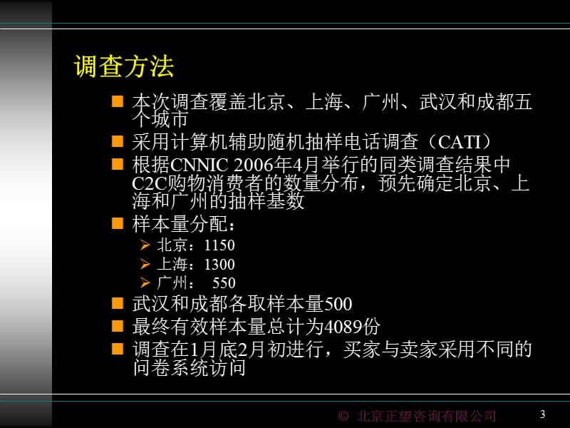 中国2006年度网上购物调查报告.ppt_第3页