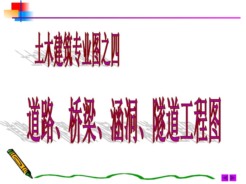 4.道路、桥梁、涵洞、隧道工程图.ppt_第1页