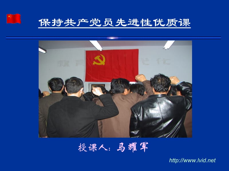 保持共产党员先进优质课.ppt_第1页