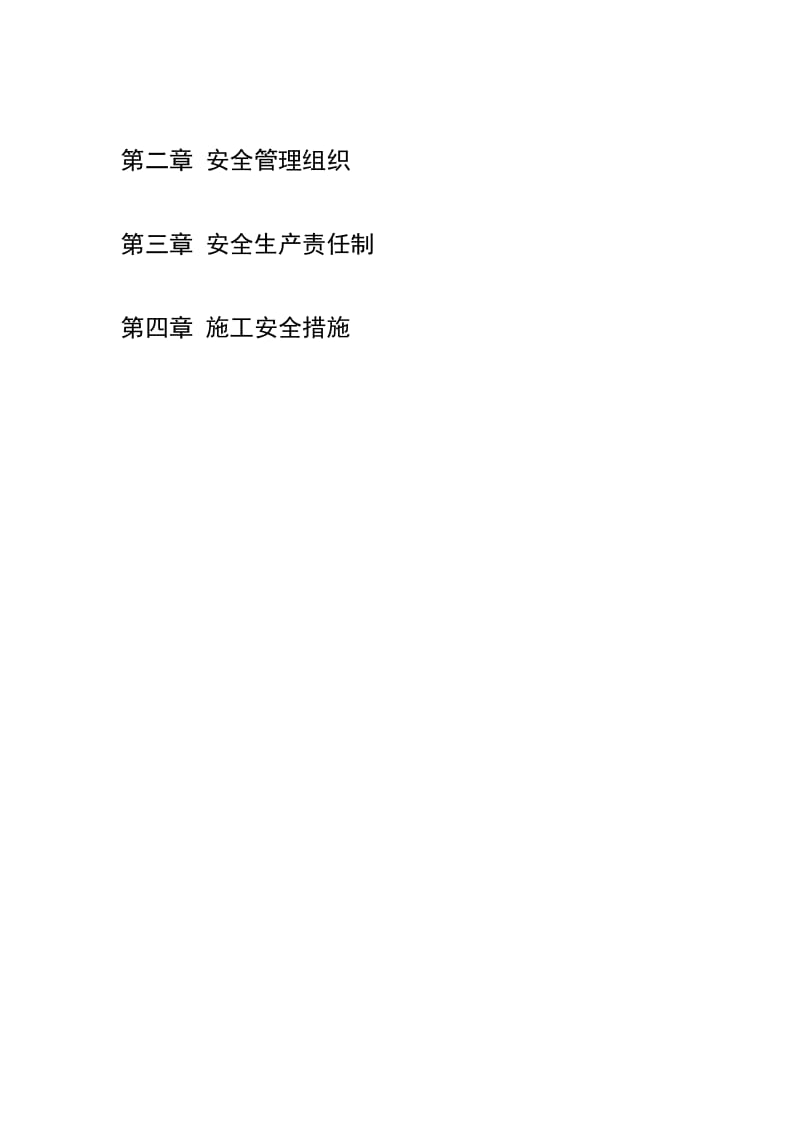 2019安全施工组织方案--微表处.doc_第3页