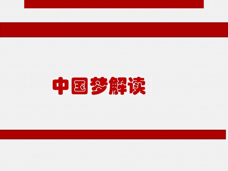 《中国梦解读》PPT课件.ppt_第1页