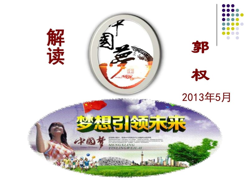 《中国梦解读》PPT课件.ppt_第3页