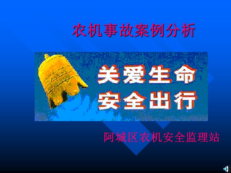 农机事故案例分析.ppt_第1页