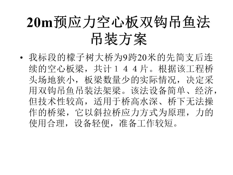 20m预应力空心板双钩吊鱼法演示.ppt_第1页