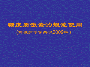 糖皮质激素治疗肾脏病的专家共识(第一版).ppt