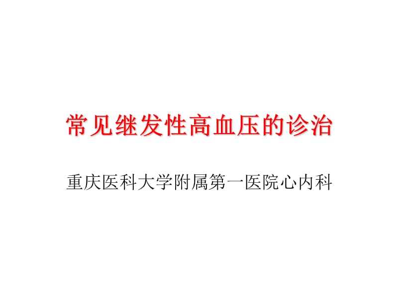 常见继发性高血压的诊治-重庆医科大学附属第一医院心内科.ppt_第1页