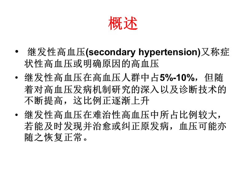 常见继发性高血压的诊治-重庆医科大学附属第一医院心内科.ppt_第2页