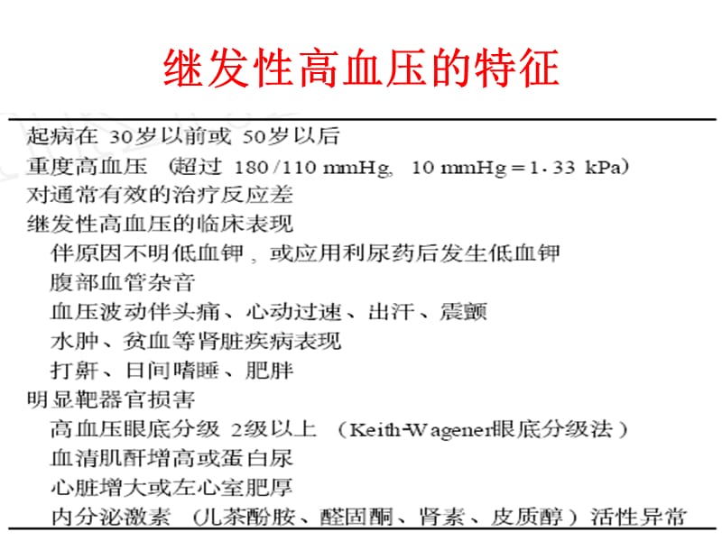 常见继发性高血压的诊治-重庆医科大学附属第一医院心内科.ppt_第3页