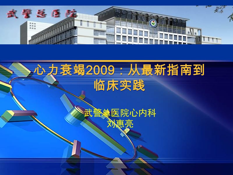 心力衰竭2009：从最新指南到临床实践-课件，幻灯，PPT.ppt_第1页