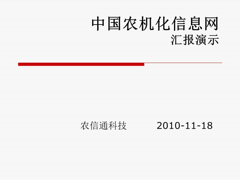 中国农机化信息网汇报演示.ppt_第1页