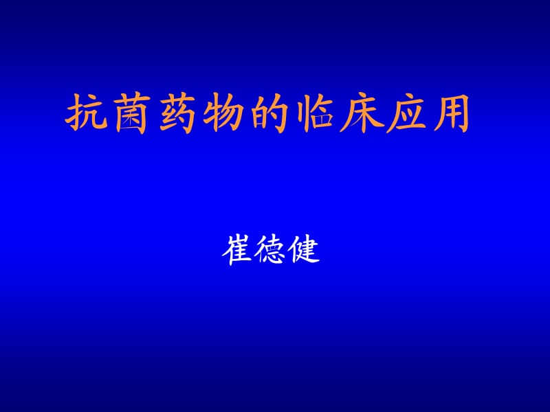 抗菌药物的临床应用ppt课件.ppt_第1页