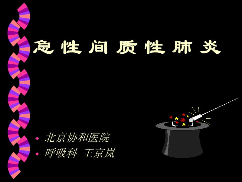 急性间质性肺病-王京岚.ppt_第1页