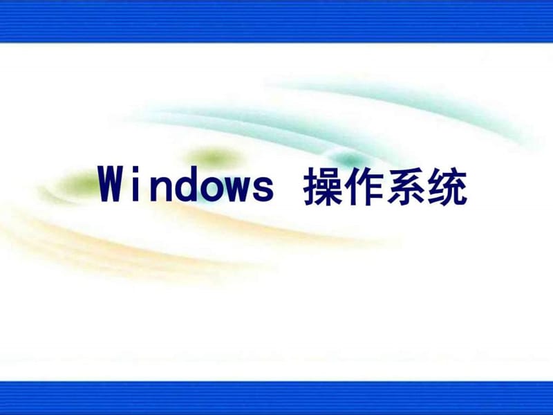 windows操作系统(3).ppt_第1页