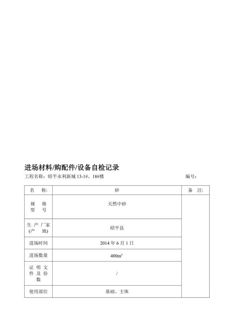 2019进场材料购配件设备自检记录.doc_第1页