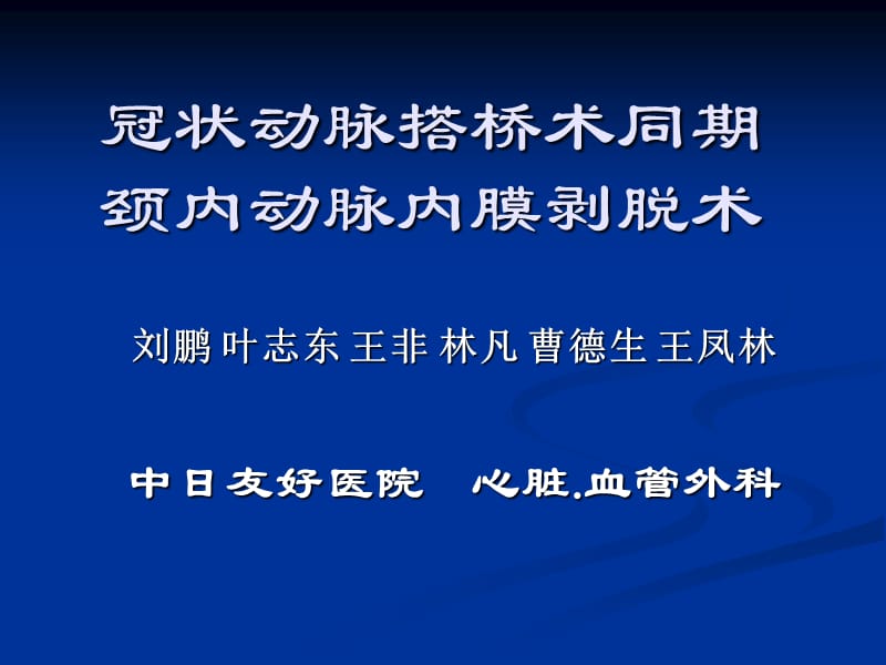 冠状动脉搭桥术同期颈内动脉内膜剥脱术.ppt_第1页